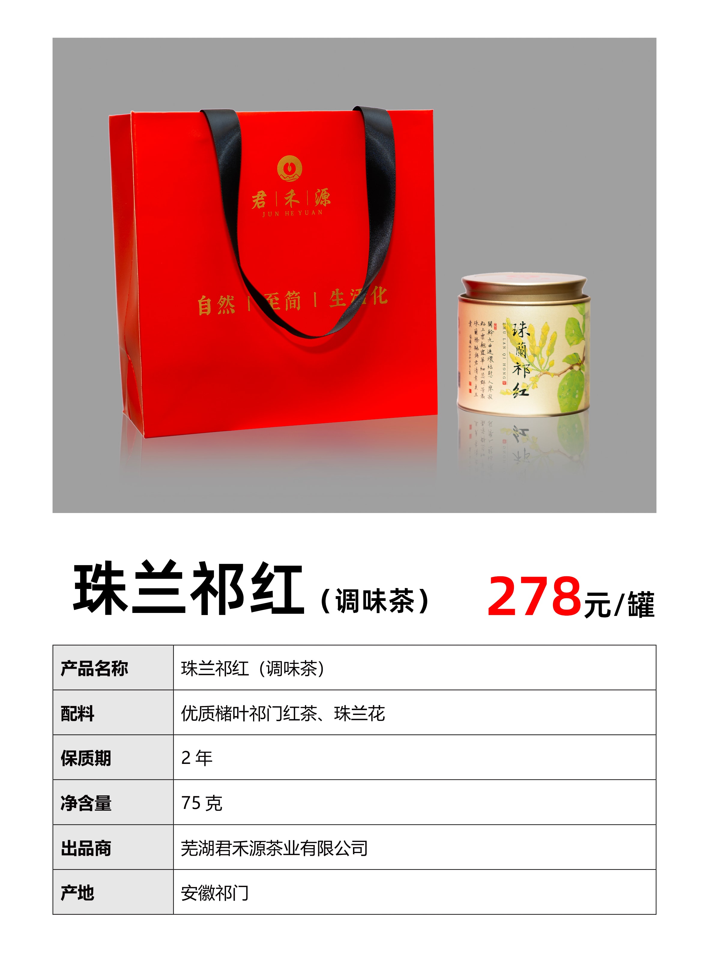 珠兰祁红花茶(图1)